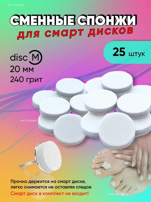 Cosmics Смарт спонжи M 20 мм 25 шт, 25 шт