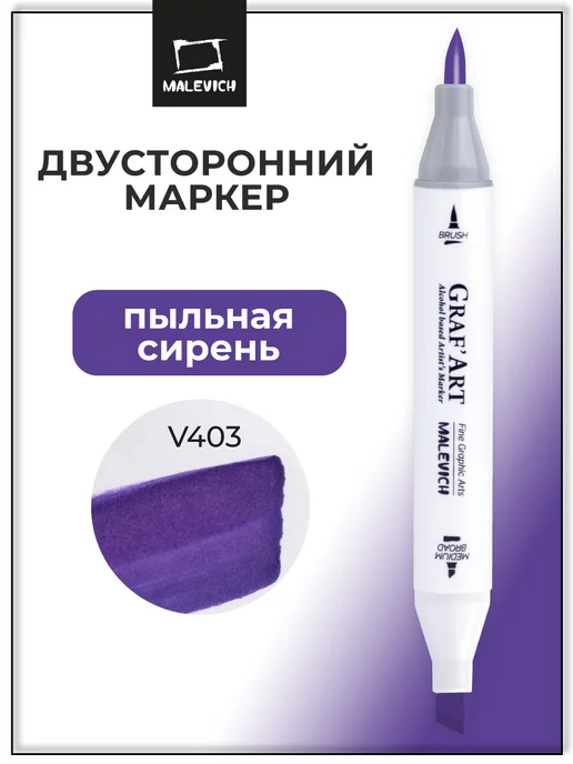 Малевичъ Спиртовые маркеры для рисования поштучно, сиреневый, V403, фиолетовый