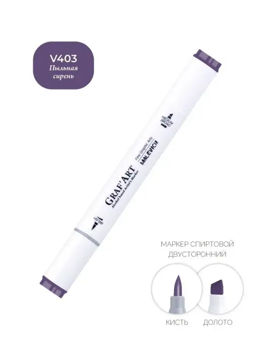 Малевичъ Спиртовые маркеры для рисования поштучно, сиреневый, V403, фиолетовый, фото 3