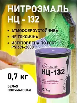 Нитроэмаль НЦ-132 0,7л White_house 43765976 купить за 404 ₽ в интернет-магазине Wildberries