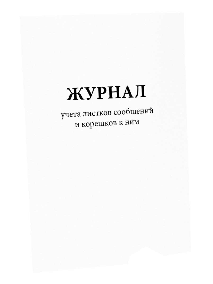 Журнал выдачи листков сообщения. Журнал учета пломб. Журнал учета движения бланков строгой отчетности. Журнал учета листков сообщений. Журнал учета листков сообщений и Корешков к ним.