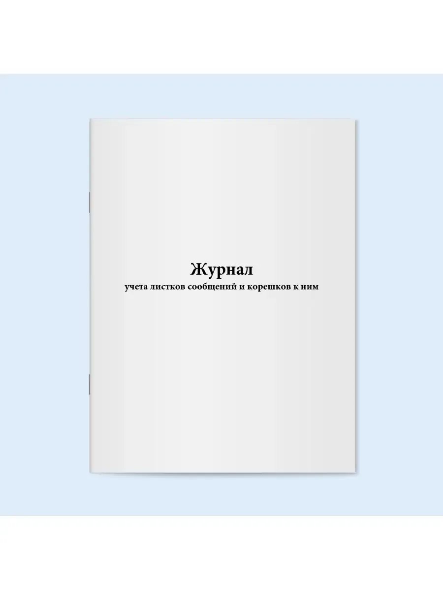 Журнал учета листков сообщений и корешков к ним