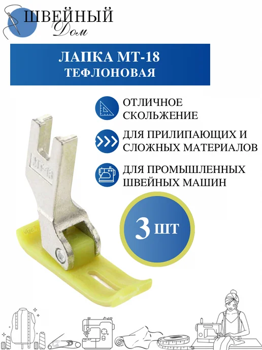 Швейный Дом Тефлоновая лапка для промышленной швейной машины, вариант