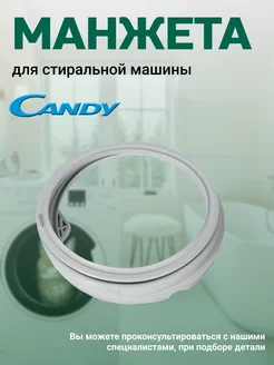 Манжета стиральной машины 41008482, 45319332 Candy 43766492 купить за 2 708 ₽ в интернет-магазине Wildberries