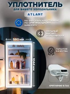 Уплотнитель для холодильника Атлант 560х1044 мм Atlant 43766721 купить за 588 ₽ в интернет-магазине Wildberries