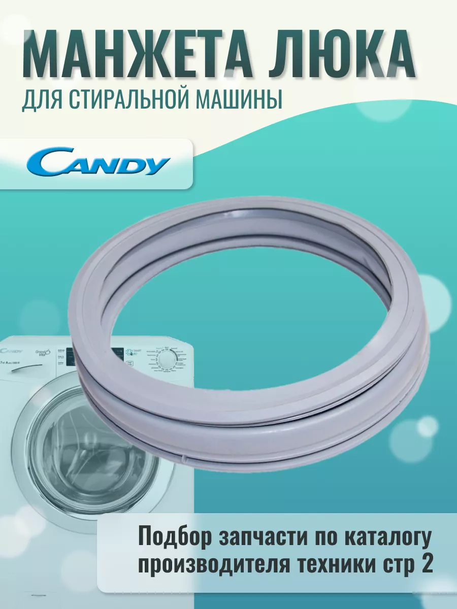 Манжета стиральной машины Канди Candy 43767119 купить за 1 522 ₽ в  интернет-магазине Wildberries