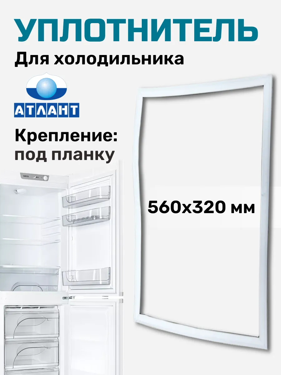 Уплотнитель для холодильника Атлант 56х32 см ATLANT 43768719 купить за 471  ₽ в интернет-магазине Wildberries