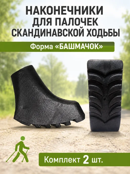 Bona Farbo Комплект наконечников для скандинавских палок, 2 шт, 2 шт