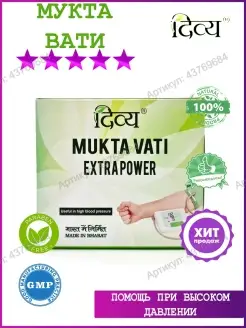 Mukta Vati (Мукта Вати), 120 таб Divya Pharma 43769684 купить за 541 ₽ в интернет-магазине Wildberries