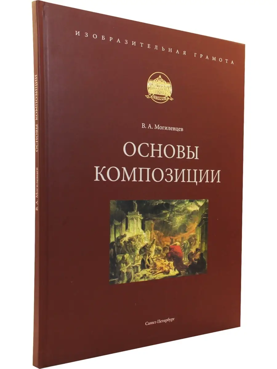 Основы композиции. Изобразительная грамота Артиндекс 43771109 купить за 1  638 ₽ в интернет-магазине Wildberries