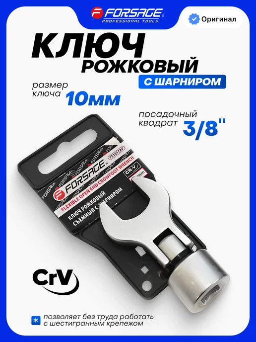 FORSAGE Ключ рожковый с шарниром 10 мм 3 8", серый