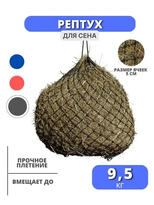 Sweethorse Рептух для сена мешок для сена сетка для сена на 9.5 кг, 9,5 кг