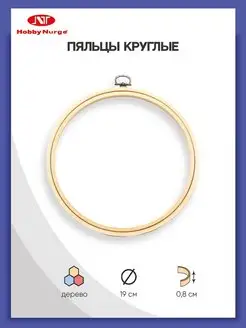 Пяльцы для вышивания деревянные 19 см Nurge Hobby 43773183 купить за 414 ₽ в интернет-магазине Wildberries