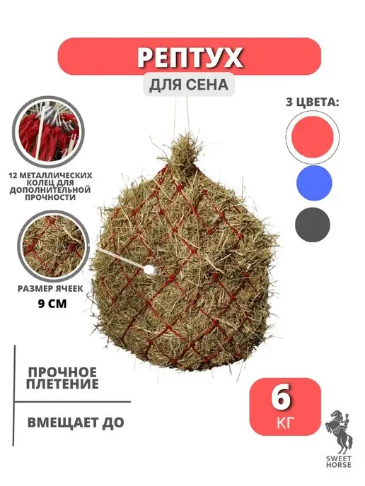 Sweethorse Рептух для сена на 6 кг, 6 кг