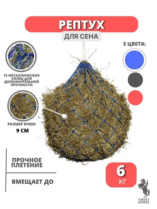 Sweethorse Рептух для сена на 6 кг, 6 кг