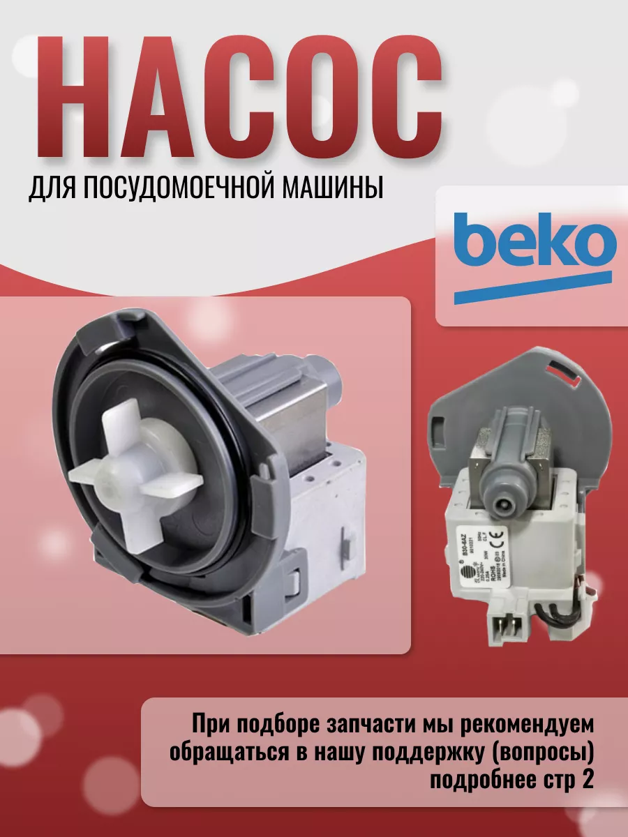 Насос сливной для посудомоечной машины BEKO 43774827 купить за 783 ₽ в  интернет-магазине Wildberries