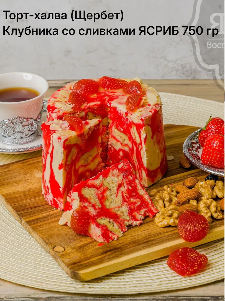 750 г Торт-халва Клубника со сливками