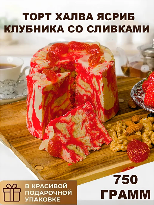 Ясриб 750 г Торт-халва Клубника со сливками, 750 г