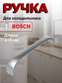 Ручка для холодильника 318 мм Bosch 43776093 купить за 907 ₽ в интернет-магазине Wildberries