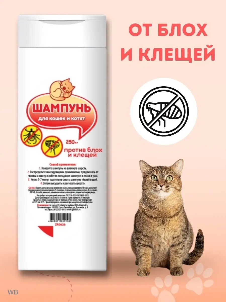 Шампунь для котят и кошек от блох и клещей ДокторZOO 43776605 купить за 198  ₽ в интернет-магазине Wildberries