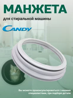 Манжета для стиральной машины Candy 43776765 купить за 1 844 ₽ в интернет-магазине Wildberries