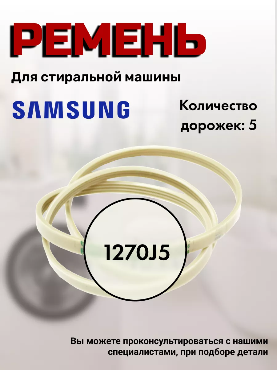 Ремень для стиральных машин 1270 J5 Samsung 43776879 купить за 398 ₽ в  интернет-магазине Wildberries