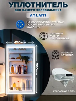 Уплотнитель для холодильника Атлант 560х490 мм Atlant 43777506 купить за 560 ₽ в интернет-магазине Wildberries