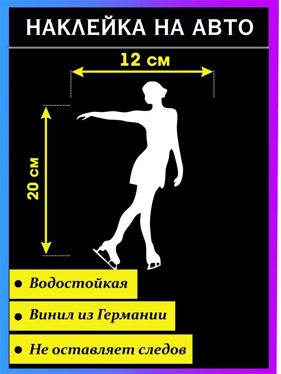 Наклейка на авто Фигуристка версия 2. Фигурное катание Стикер на авто  43777712 купить за 315 ₽ в интернет-магазине Wildberries