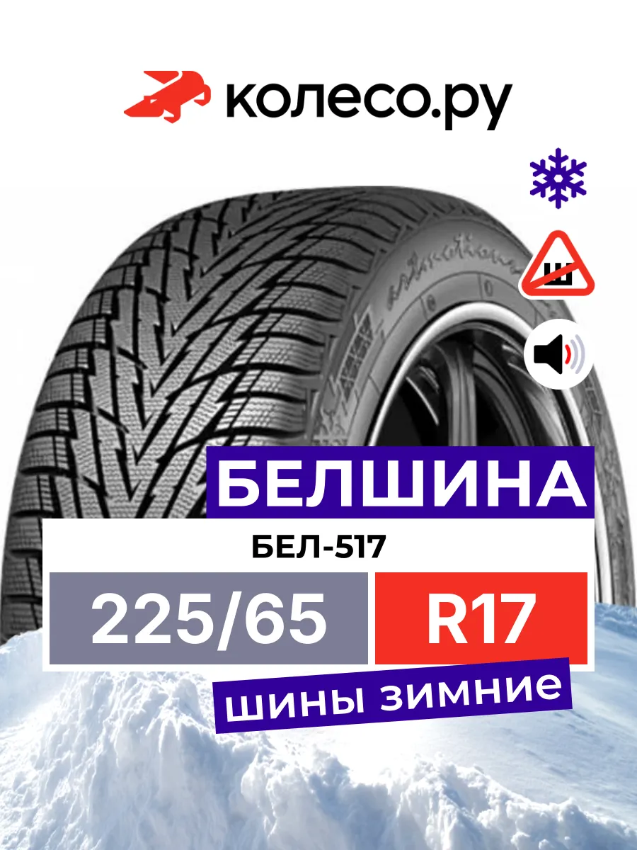 Бел-517 Artmotion R17 225/65 106H