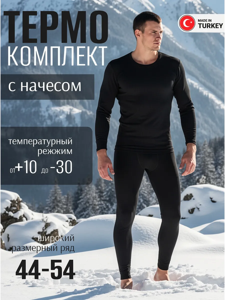 Термокомплект - термо штаны и кофта
