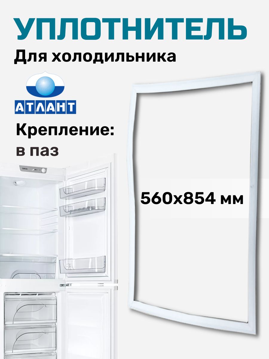 Уплотнитель для холодильника Атлант 56х85 см Atlant 43781097 купить за 743  ₽ в интернет-магазине Wildberries