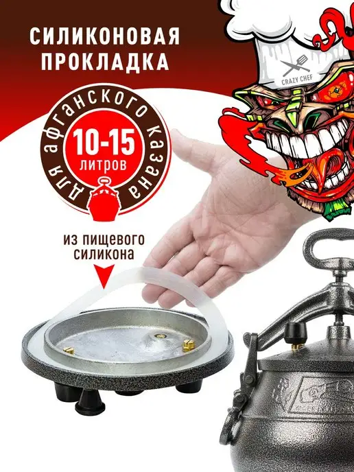 CRAZY CHEF Силиконовая прокладка на афганский казан 10-15 л, 1015 л