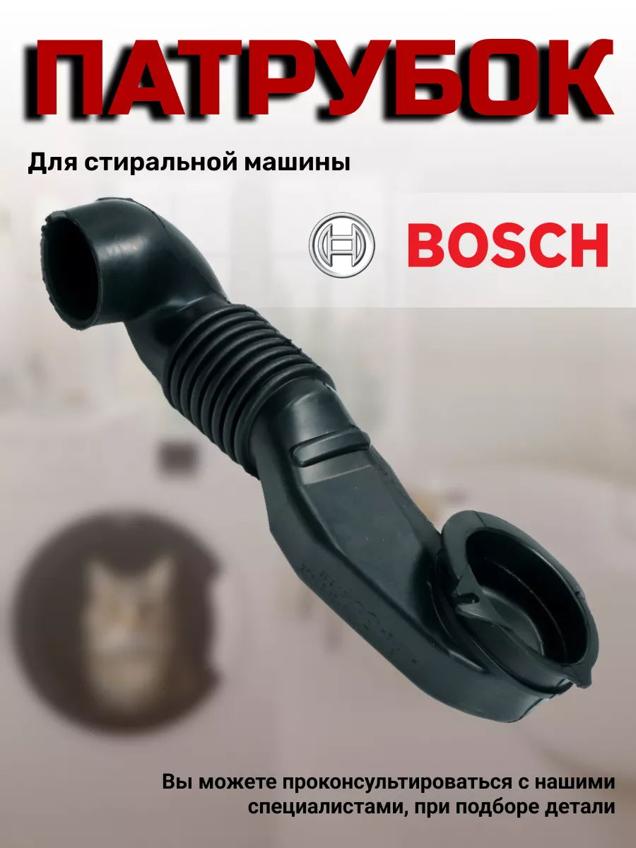 Патрубок для стиральной машины 00267532 Bosch 43781761 купить за 780 ₽ в  интернет-магазине Wildberries