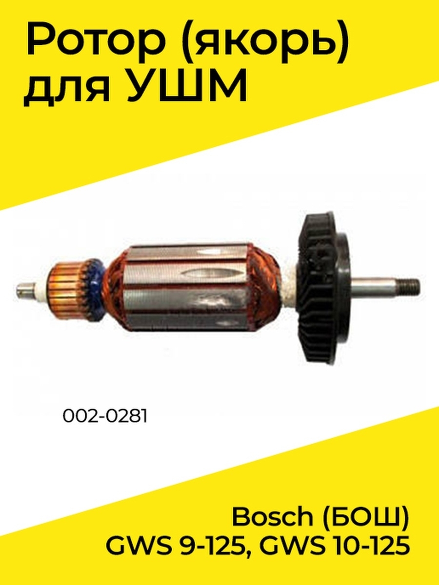 Якорь (Ротор) для УШМ Bosch (БОШ) GWS 9-125, GWS 10-125 (002-0281) Benzorem  43785186 купить за 925 ₽ в интернет-магазине Wildberries