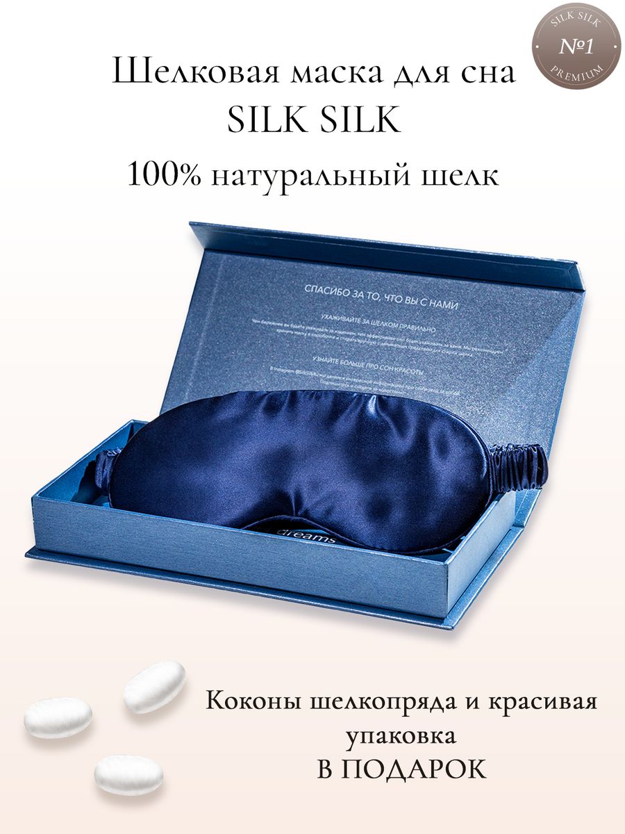 Снится шелк. Маска для сна шелковая Silk Silk. Auris Silk маска для сна серая мужская шёлк.