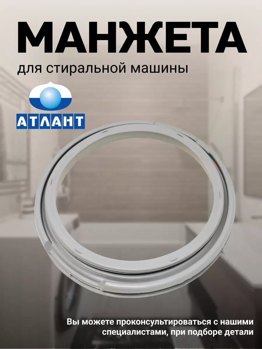 Манжета для стиральной машины Atlant 43790113 купить за 1 991 ₽ в  интернет-магазине Wildberries