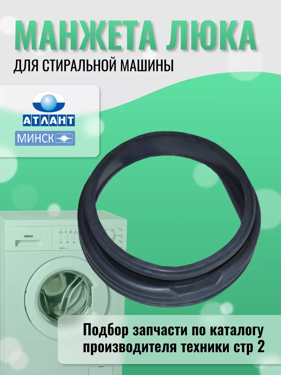 Манжета стиральной машины 908092000496 ATLANT 43790396 купить за 2 516 ₽ в  интернет-магазине Wildberries