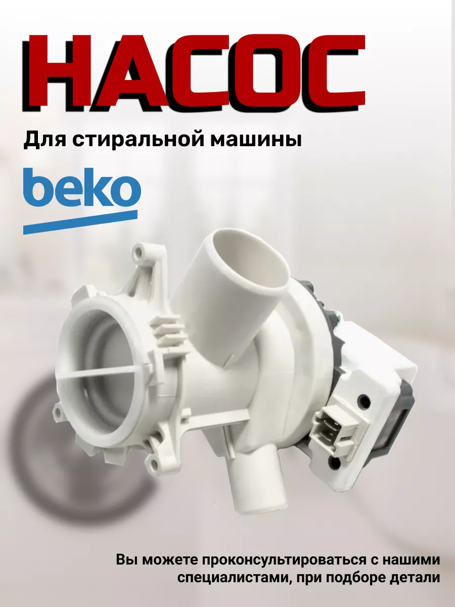 Насос, сливная помпа для стиральной машины Беко BEKO 43792911 купить за 1  026 ₽ в интернет-магазине Wildberries