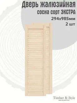 Двери жалюзийные деревянные 985х294мм, сосна Экстра, 2 шт Timber & Style 43794504 купить за 1 973 ₽ в интернет-магазине Wildberries