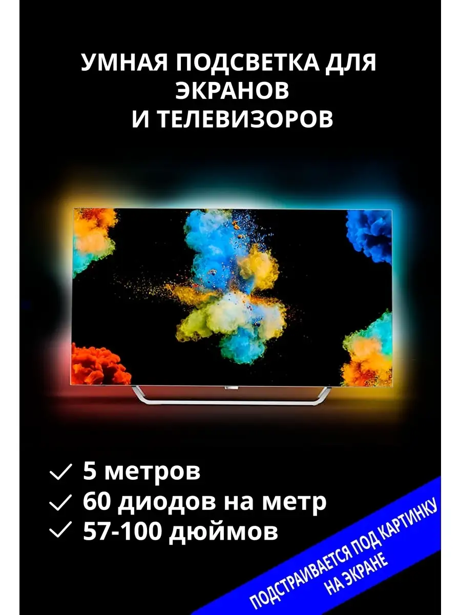 Динамическая подсветка Ambilight | Для ТВ и ПК | 5м 60led Giant4 43796495  купить за 5 626 ₽ в интернет-магазине Wildberries