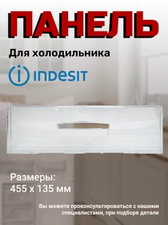 Панель для ящика морозильной камеры INDESIT 43798464 купить за 1 478 ₽ в интернет-магазине Wildberries