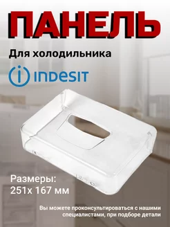 Панель для фруктового ящика Индезит Аристон INDESIT 43799268 купить за 1 353 ₽ в интернет-магазине Wildberries