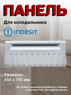 Панель ящика морозильной камеры INDESIT 43799741 купить за 1 117 ₽ в интернет-магазине Wildberries