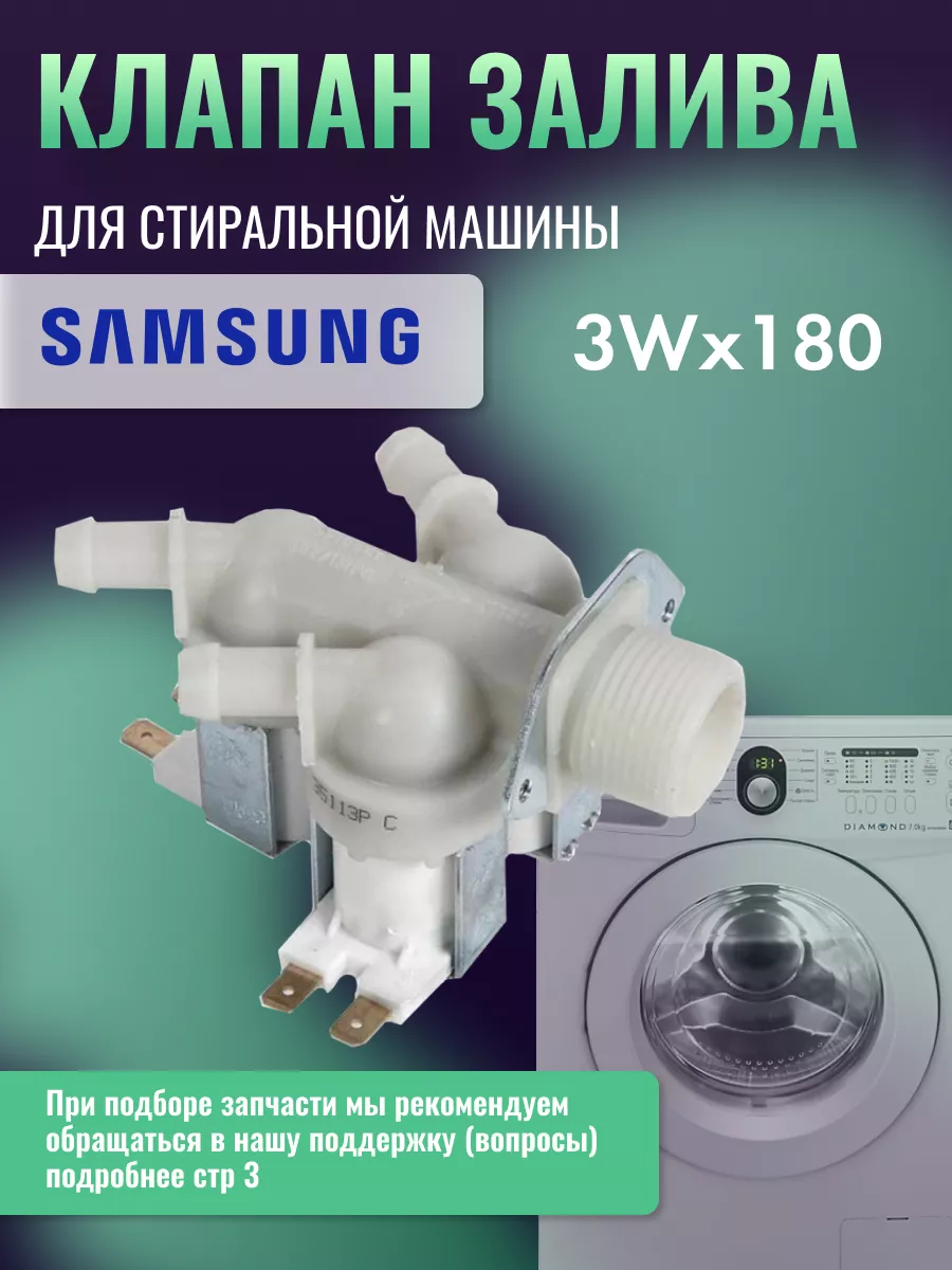 Заливной клапан для стиральной машины Samsung 43800313 купить за 1 013 ₽ в  интернет-магазине Wildberries