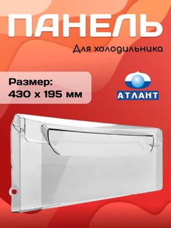 Панель морозильной камеры 774142101100 Atlant 43800317 купить за 387 ₽ в интернет-магазине Wildberries