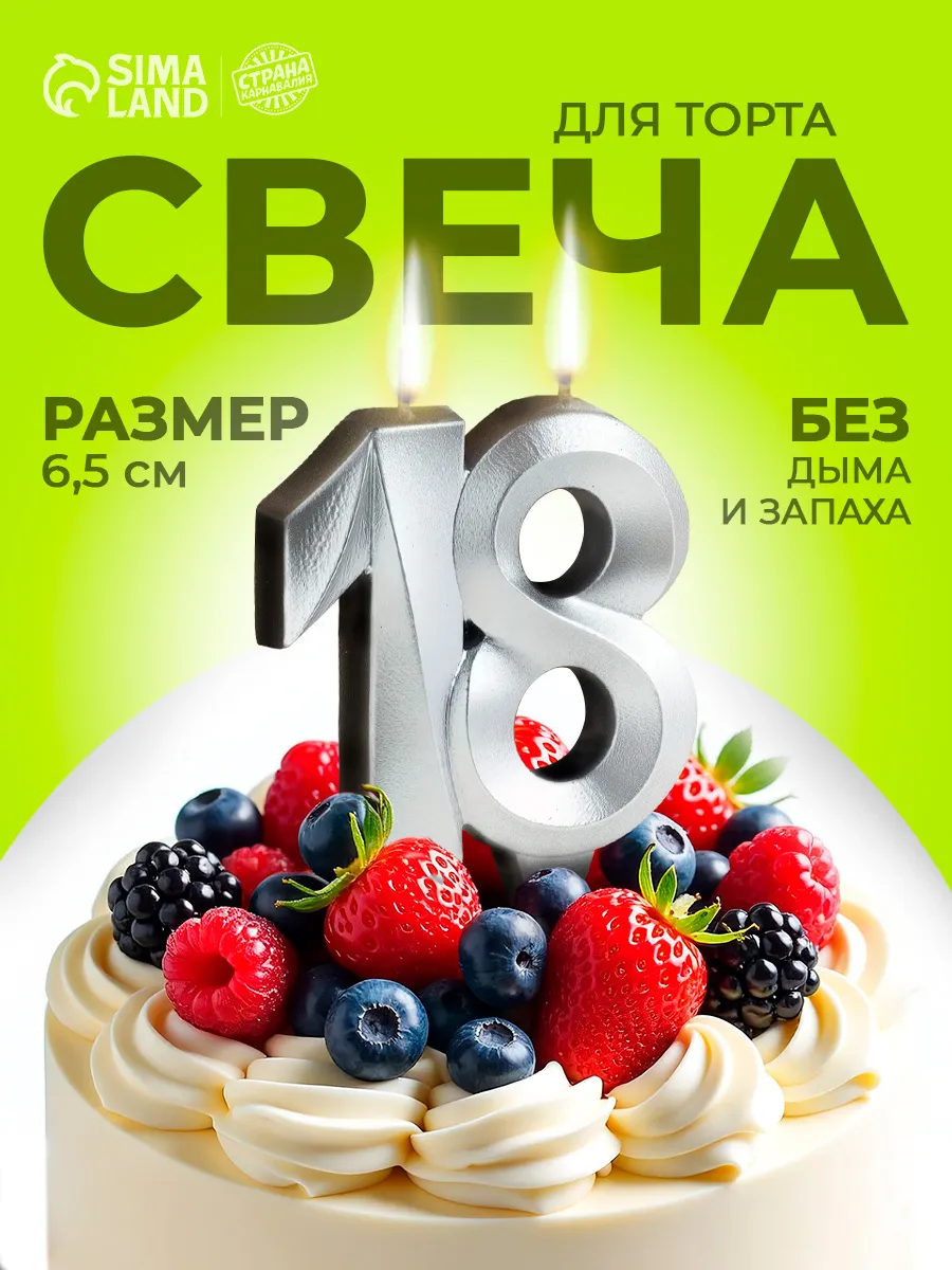 Свечи для торта цифра 18 лет