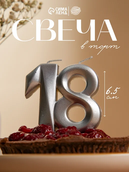 Страна Карнавалия Свечи 18 лет на торт цифра, серый, фото 2