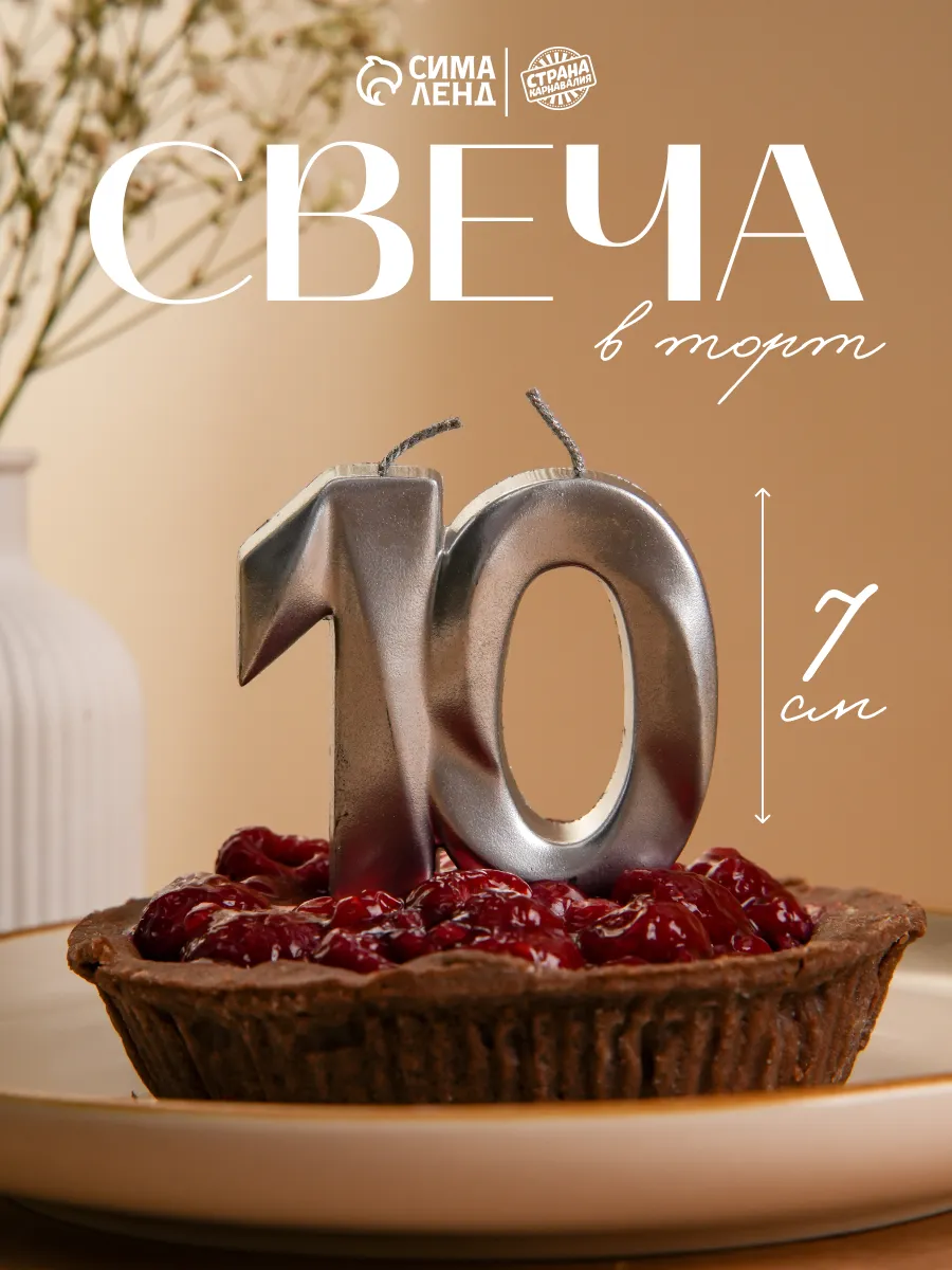 Свеча для торта цифра серебряная 10