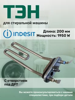 Тэн для стиральной машины C00255085 C00050575 C00088218 Indesit 43801131 купить за 743 ₽ в интернет-магазине Wildberries