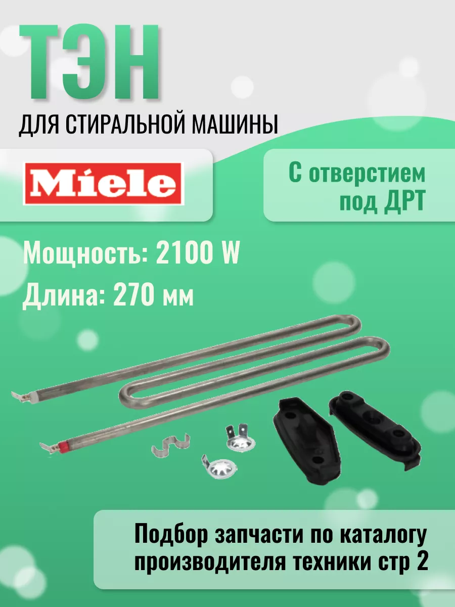 Тэн для стиральной машины Miele 43802055 купить за 2 203 ₽ в  интернет-магазине Wildberries